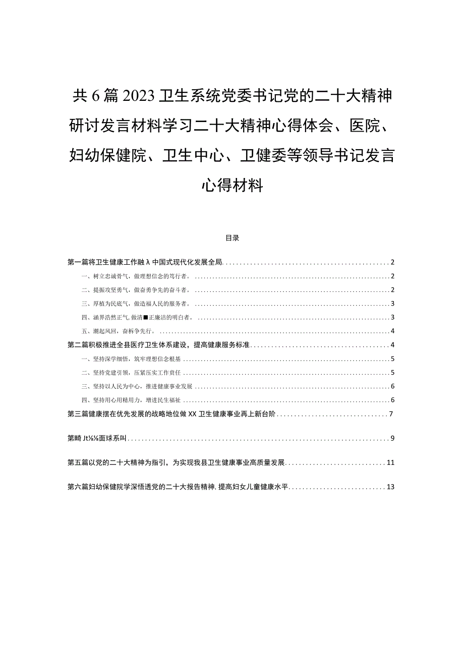 共6篇2023卫生系统书记党的二十大精神研讨发言材料学习二十大精神心得体会医院妇幼保健院卫生中心卫健委等领导书记发言心得材料.docx_第1页