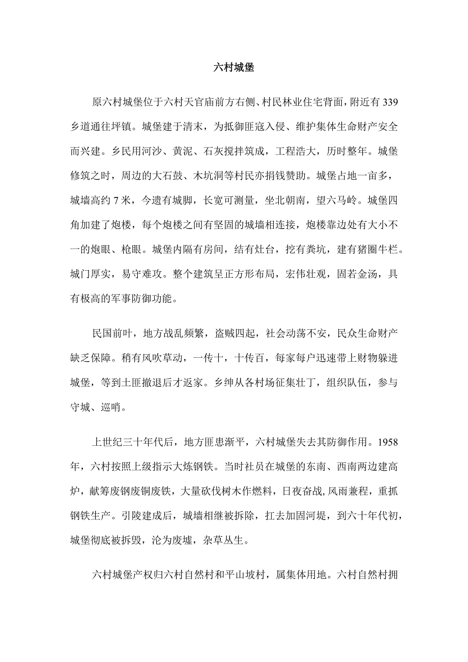 六村城堡(1).docx_第1页