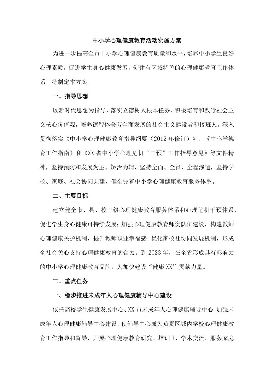 公立学校2023年心理健康教育活动实施专项方案 （汇编9份）.docx_第1页