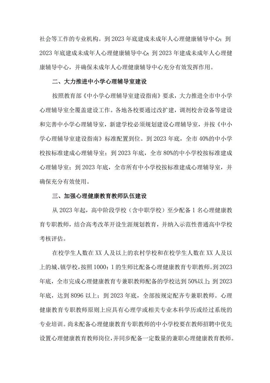 公立学校2023年心理健康教育活动实施专项方案 （汇编9份）.docx_第2页