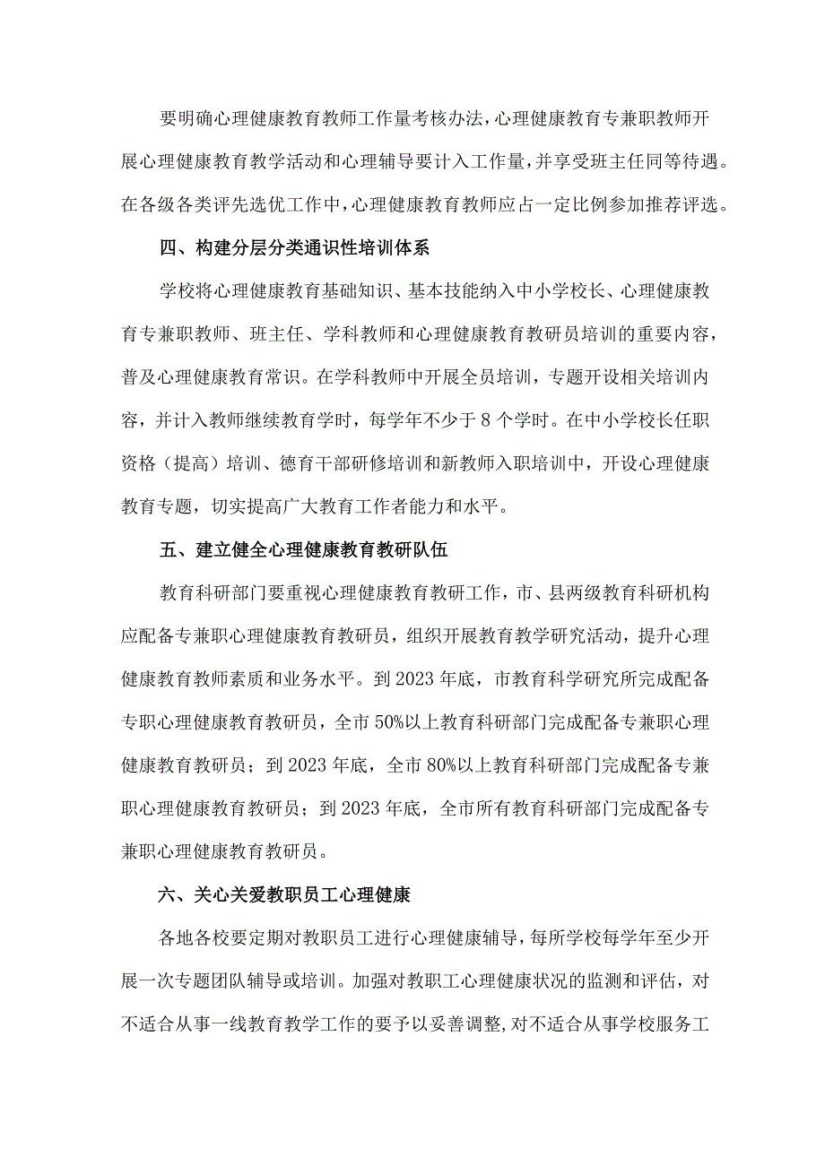 公立学校2023年心理健康教育活动实施专项方案 （汇编9份）.docx_第3页