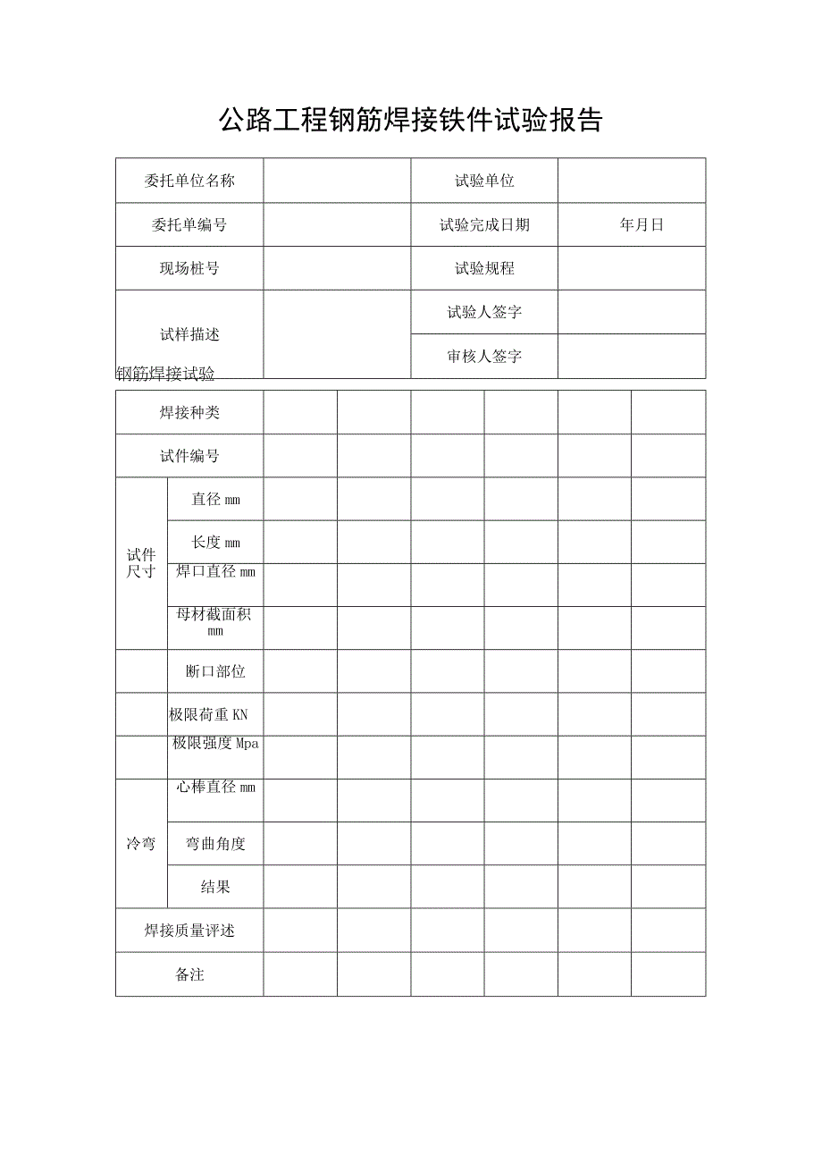 公路工程钢筋焊接铁件试验报告.docx_第1页