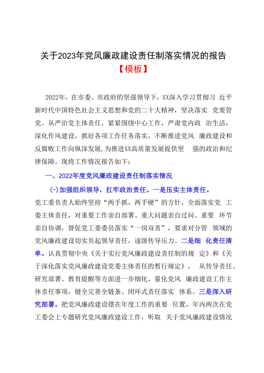 关于2023年党风廉政建设责任制落实情况的报告模板.docx_第1页