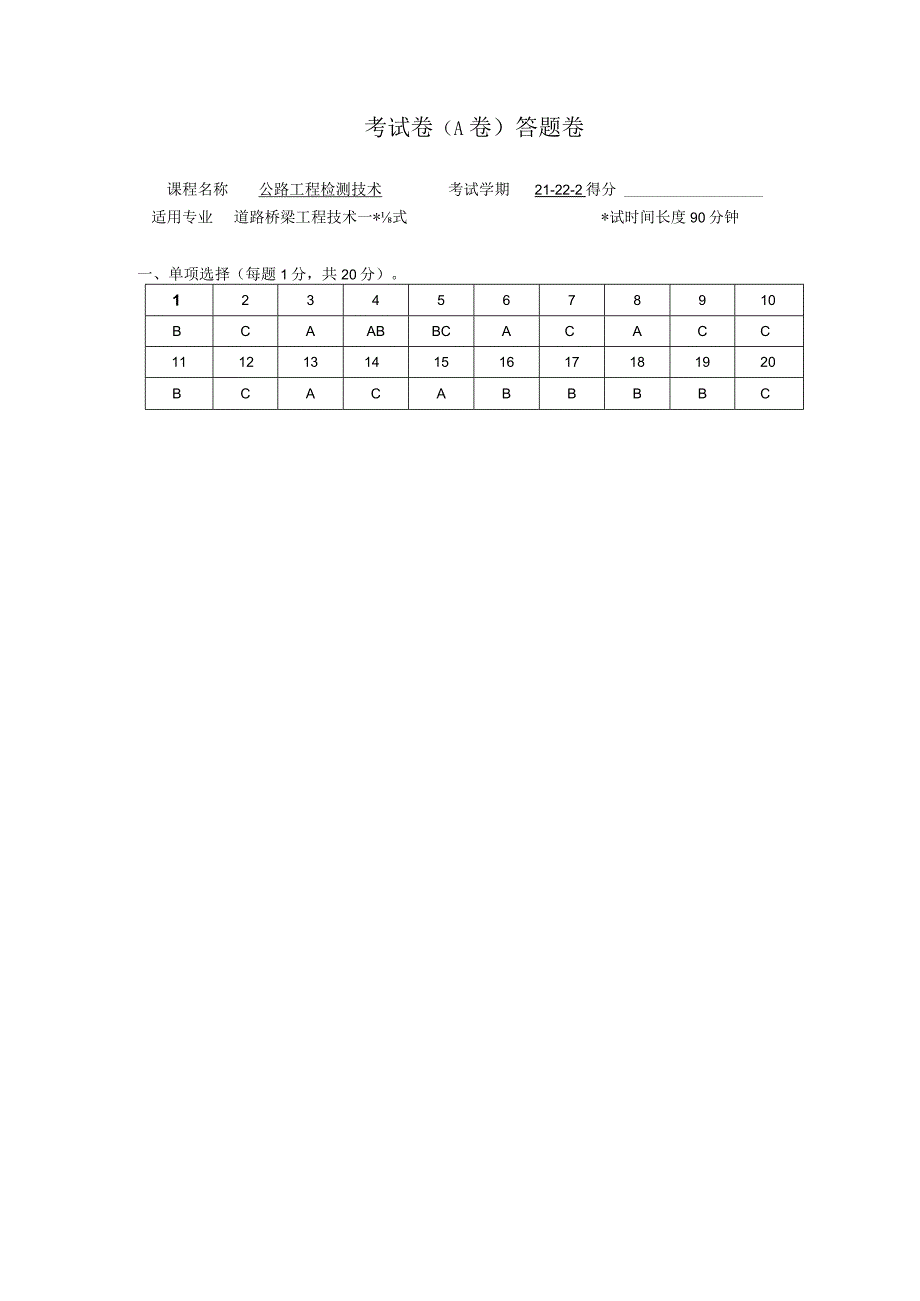 公路工程检测技术公路检测A卷答案.docx_第1页