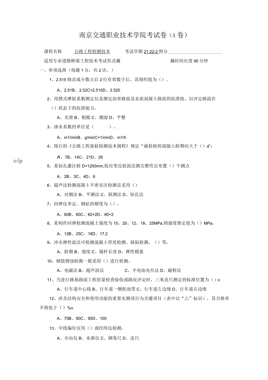 公路工程检测技术公路检测A卷答案.docx_第3页