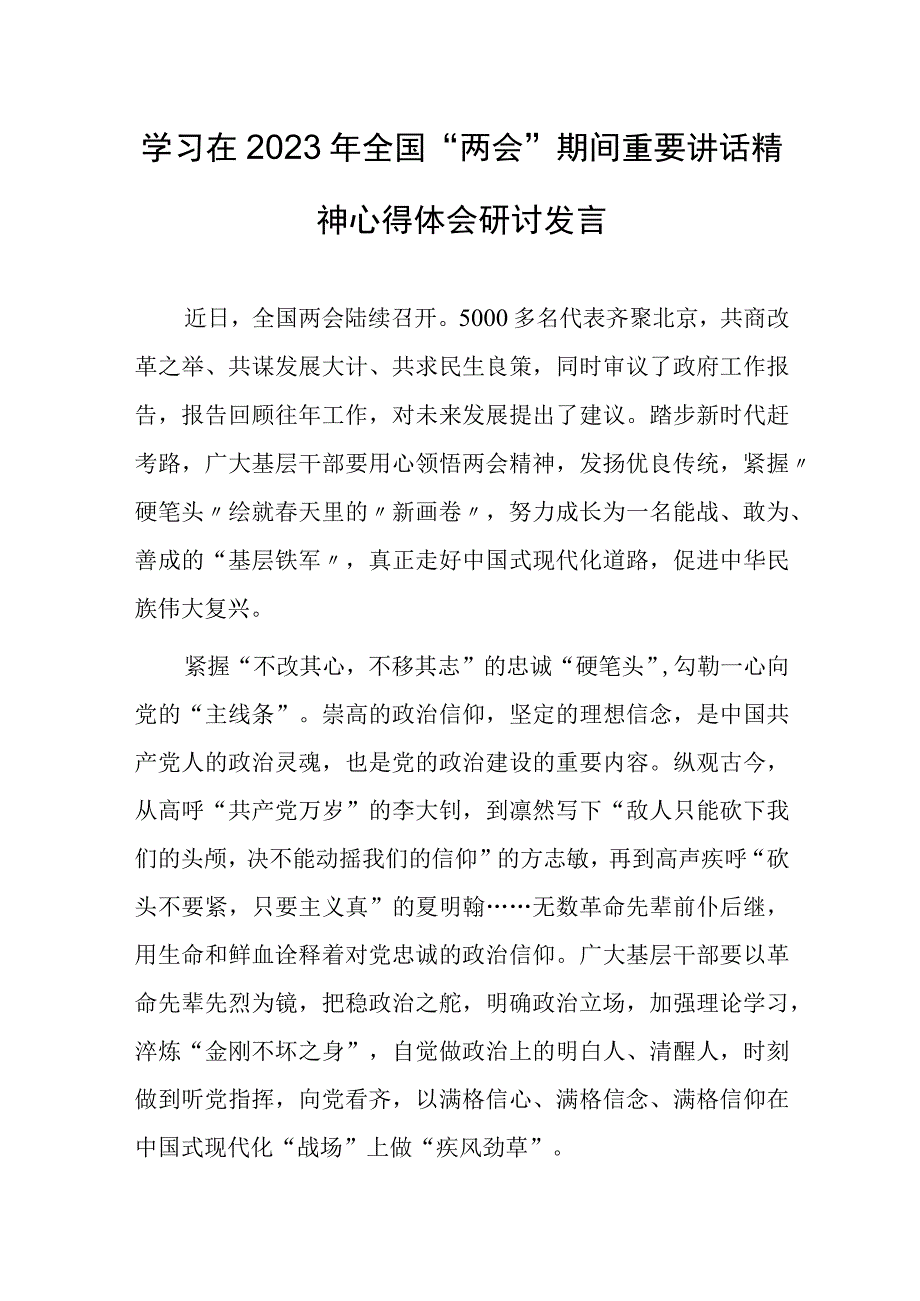 共5篇基层党员学习在2023年全国两会上重要讲话精神心得感想.docx_第1页