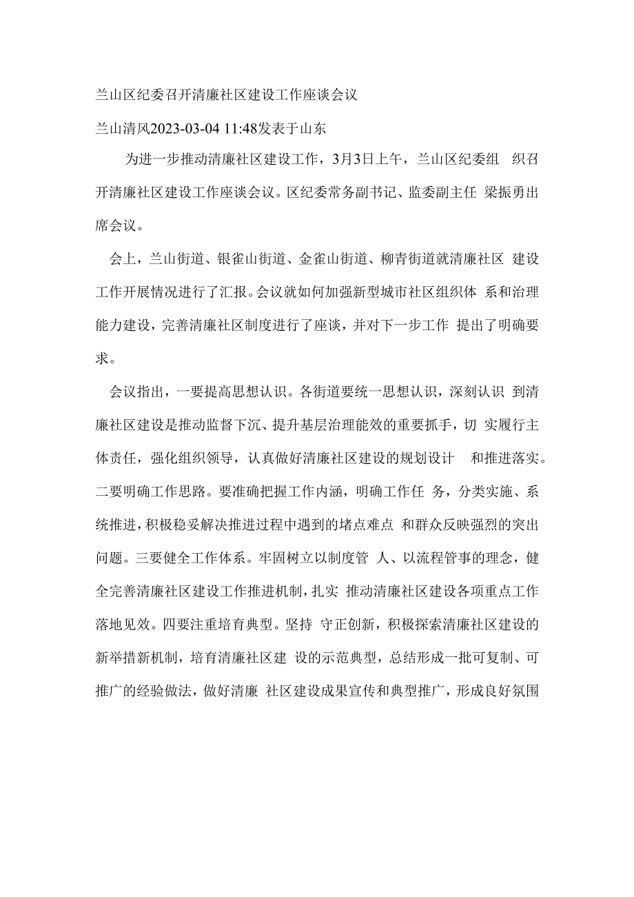 兰山区纪委召开清廉社区建设工作座谈会议.docx_第1页