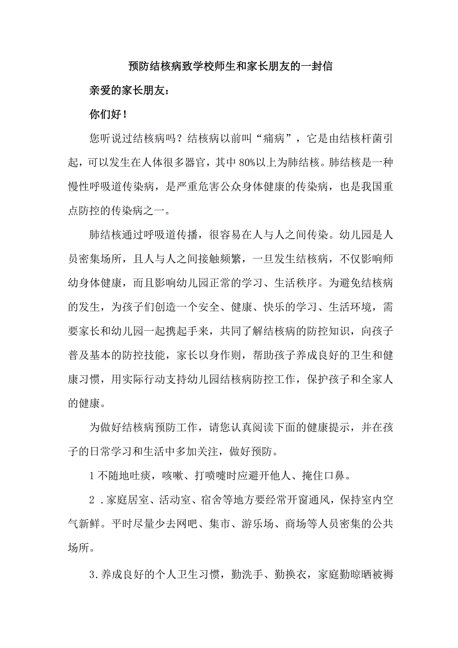 公立学校开展致广大师生和家长预防结核病的一封信（4份）.docx_第1页