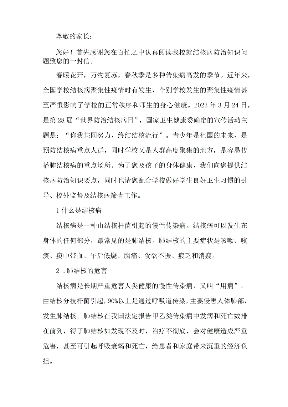 公立学校开展致广大师生和家长预防结核病的一封信（4份）.docx_第3页