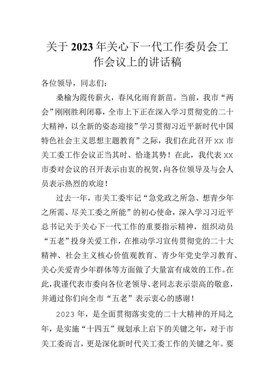 关于2023年关心下一代工作委员会工作会议上的讲话稿.docx_第1页