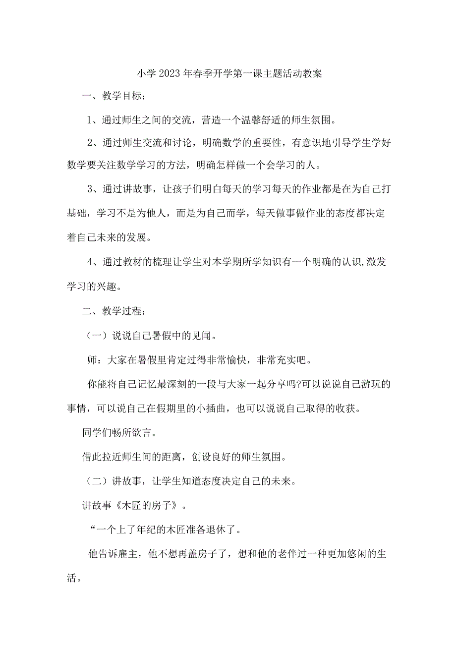 公立小学2023年春季开学第一课活动教案.docx_第1页