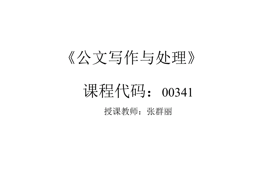 公文写作与处理.docx_第1页