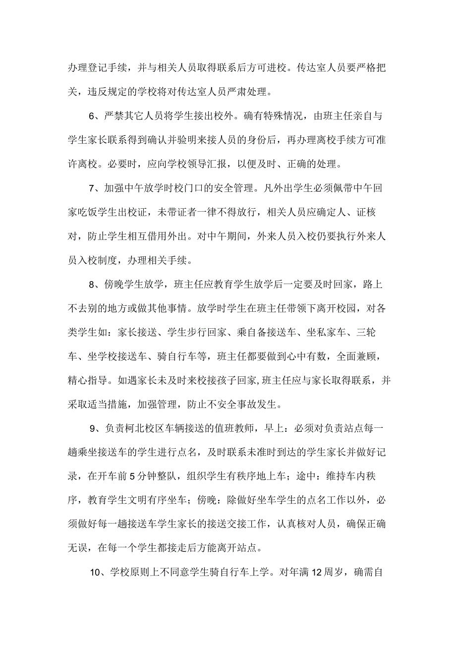 公立学校2023年学校校园安全管理制度 精编（合计6份）.docx_第3页