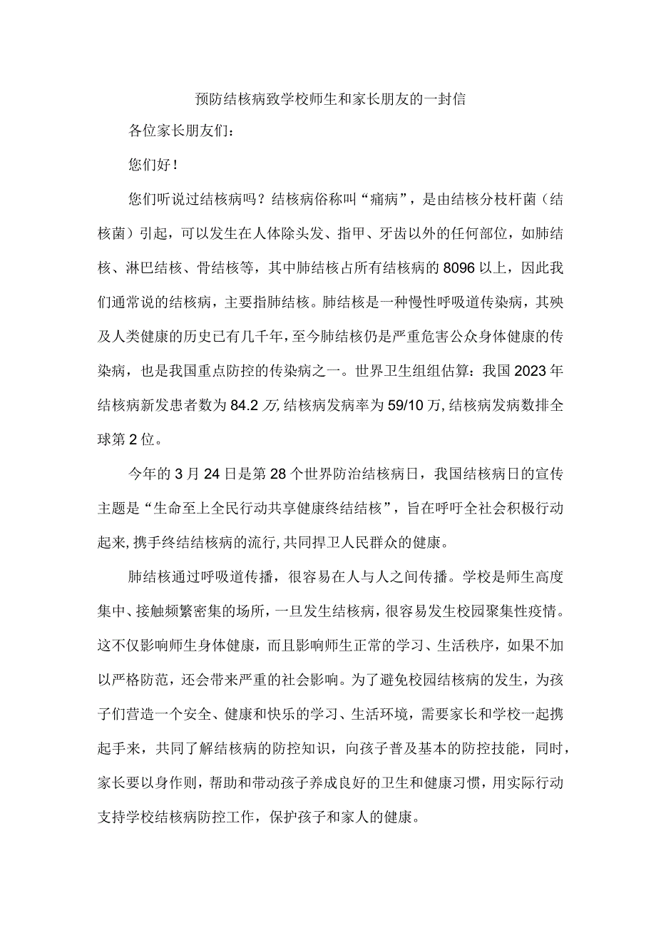 公立学校开展预防结核病致广大师生和家长的一封信（汇编4份）.docx_第1页