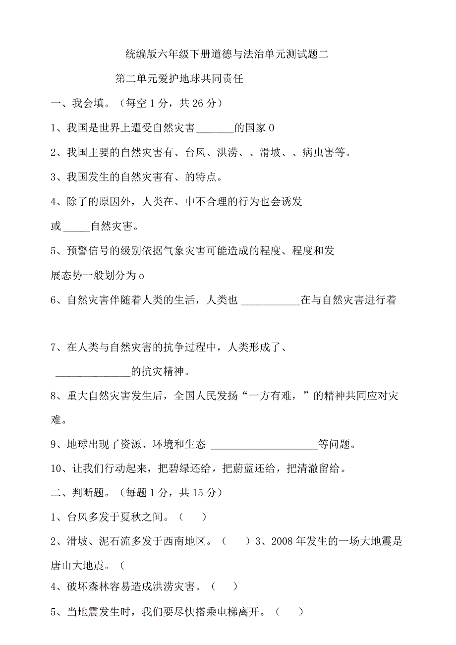 六年级下册道德与法治单元测试题二.docx_第1页