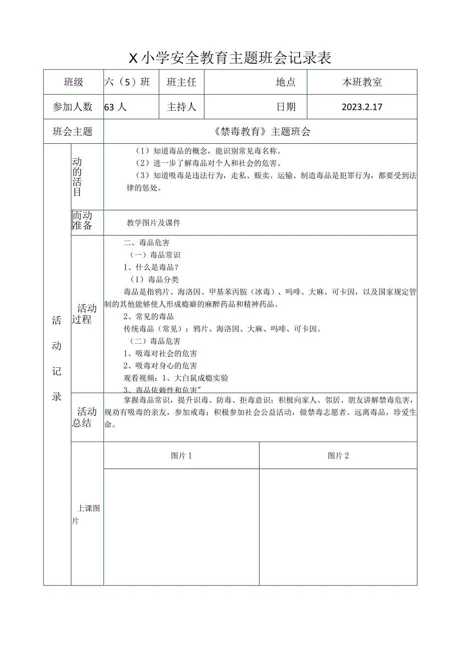 六（5）班禁毒教育主题班会记录表(2023版).docx_第1页