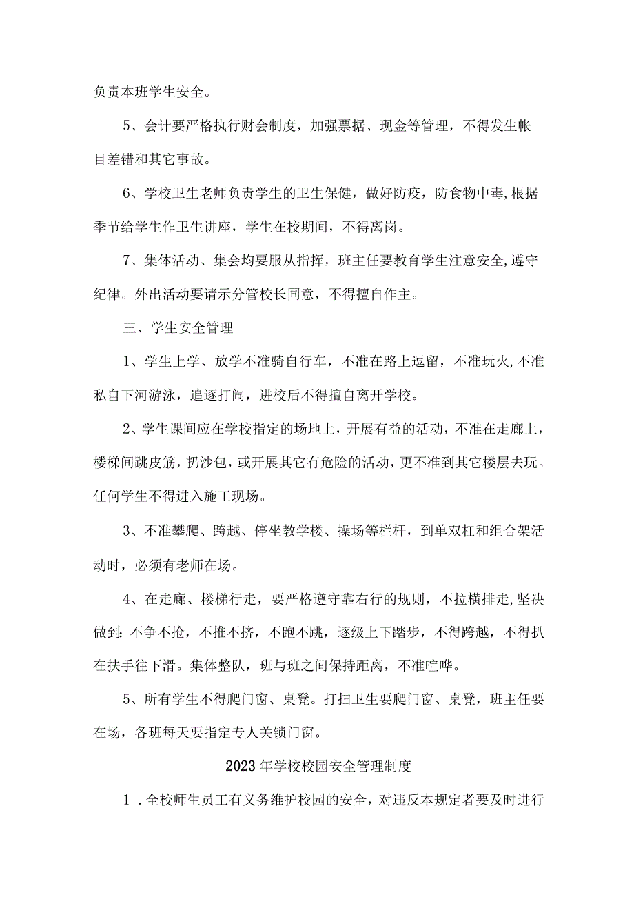 公立学校2023年学校校园安全管理制度 精编（汇编9份）.docx_第2页