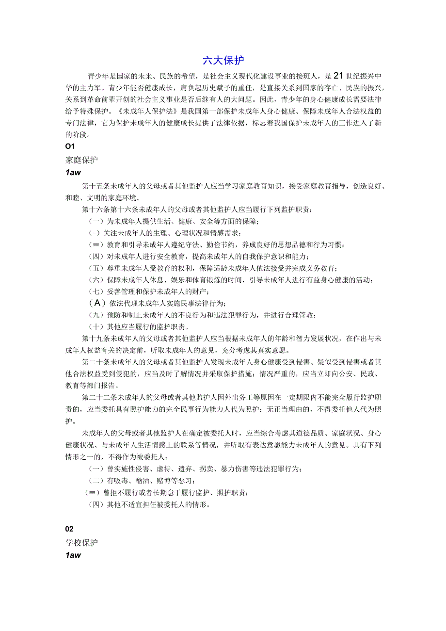 六大保护法律条文.docx_第1页