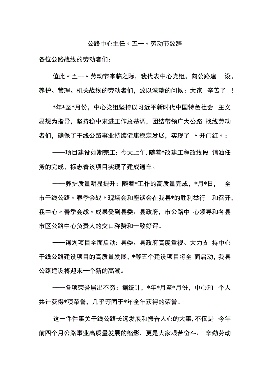 公路中心主任五一劳动节致辞.docx_第1页