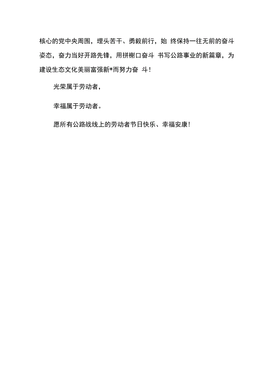 公路中心主任五一劳动节致辞.docx_第3页