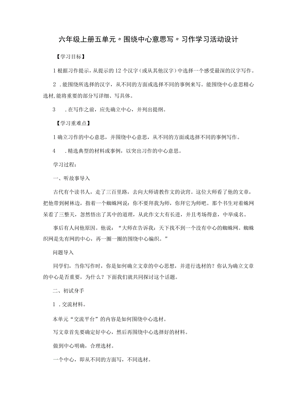 六年级上册五单元围绕中心意思写习作学习活动设计.docx_第1页