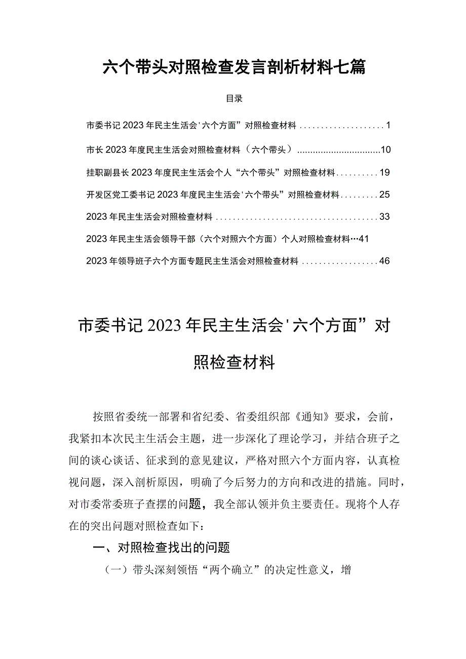 六个带头对照检查发言剖析材料七篇.docx_第1页