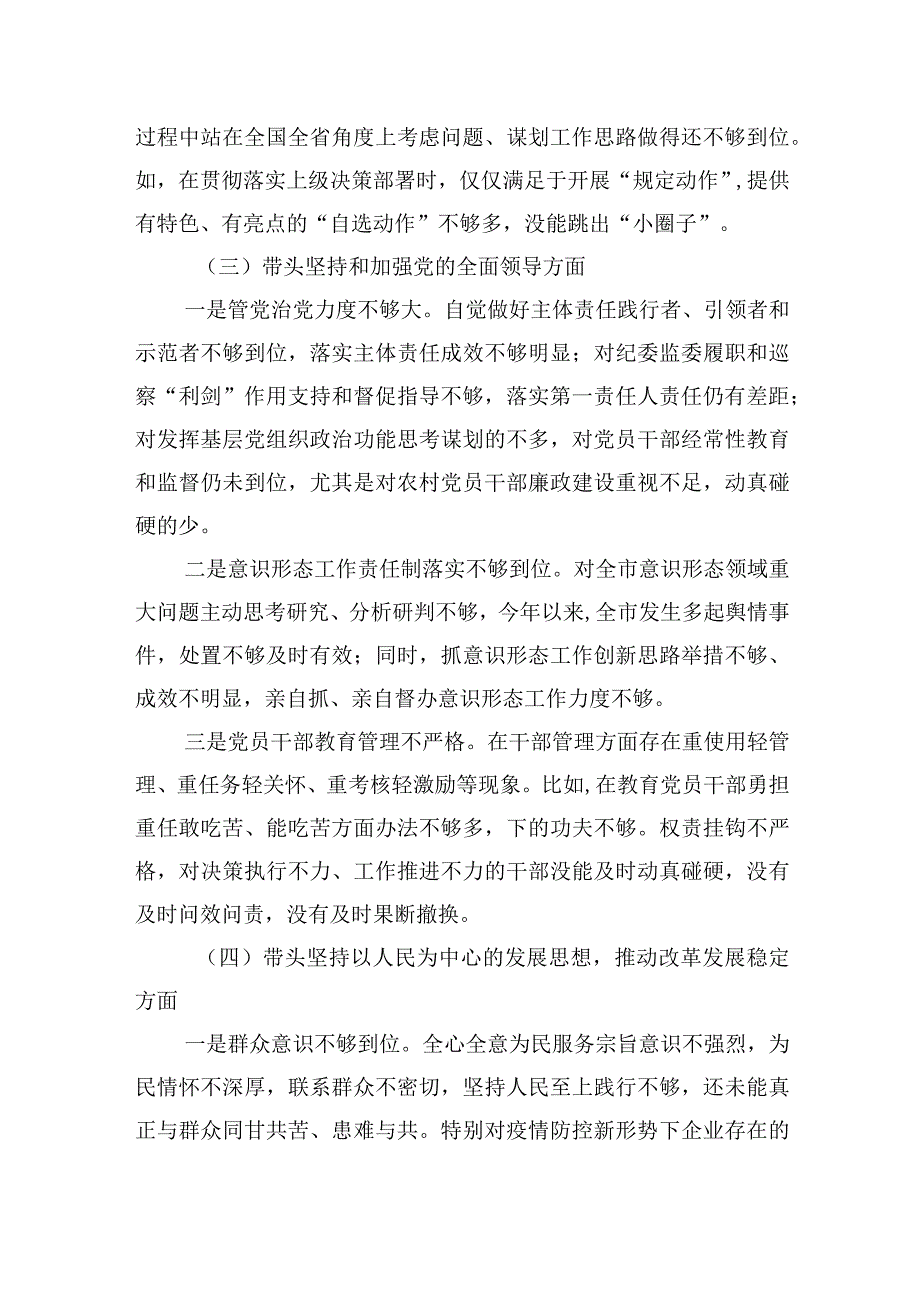 六个带头对照检查发言剖析材料七篇.docx_第3页