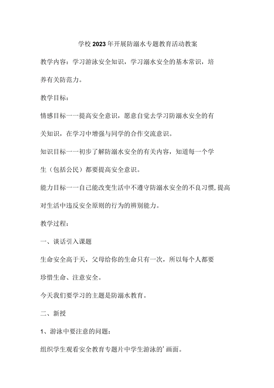 公立学校2023年开展防溺水专题教育培训活动教案 （4份）.docx_第1页