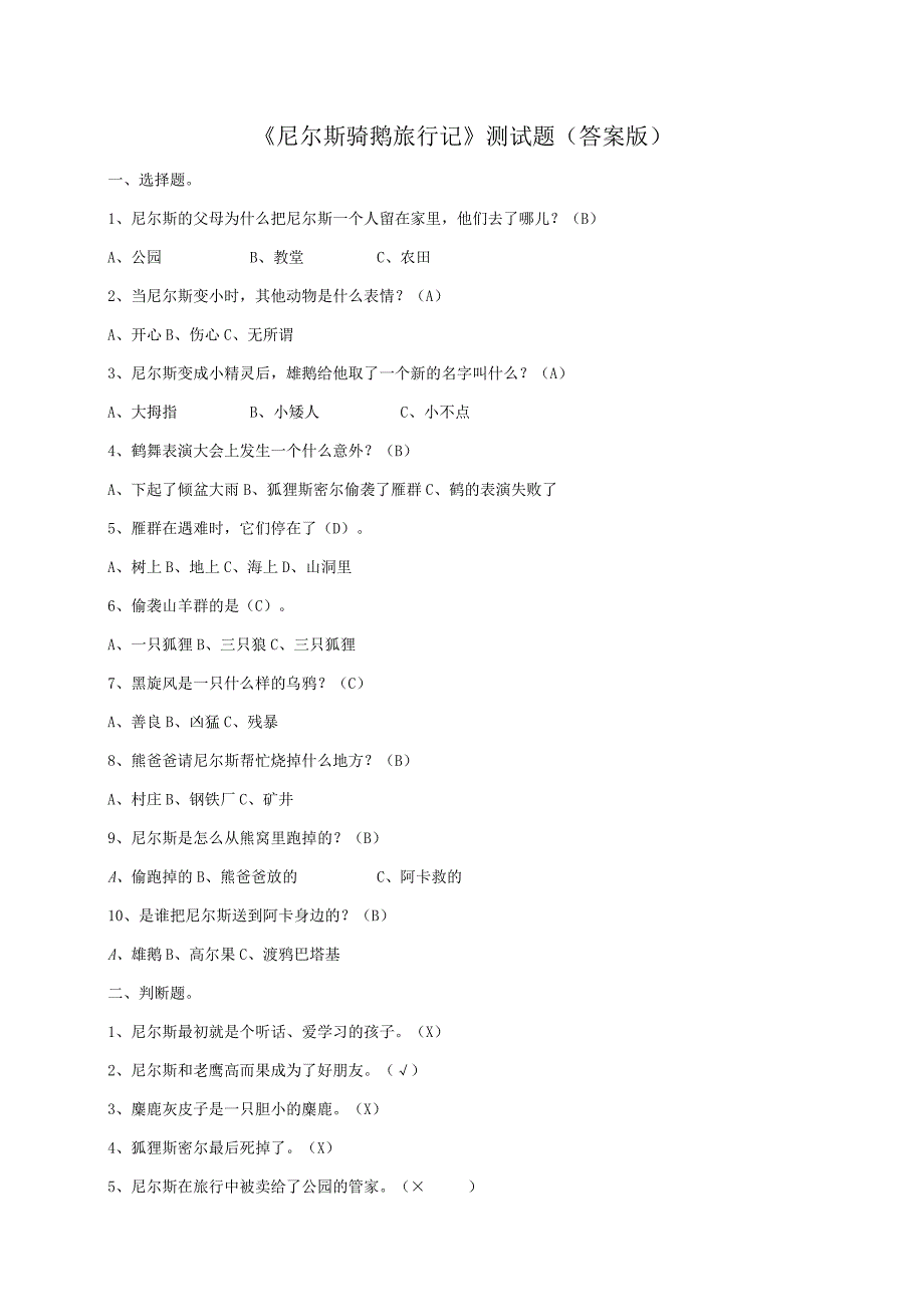 六年级下册《尼尔斯骑鹅旅行记》测验试卷二（答案版）.docx_第1页