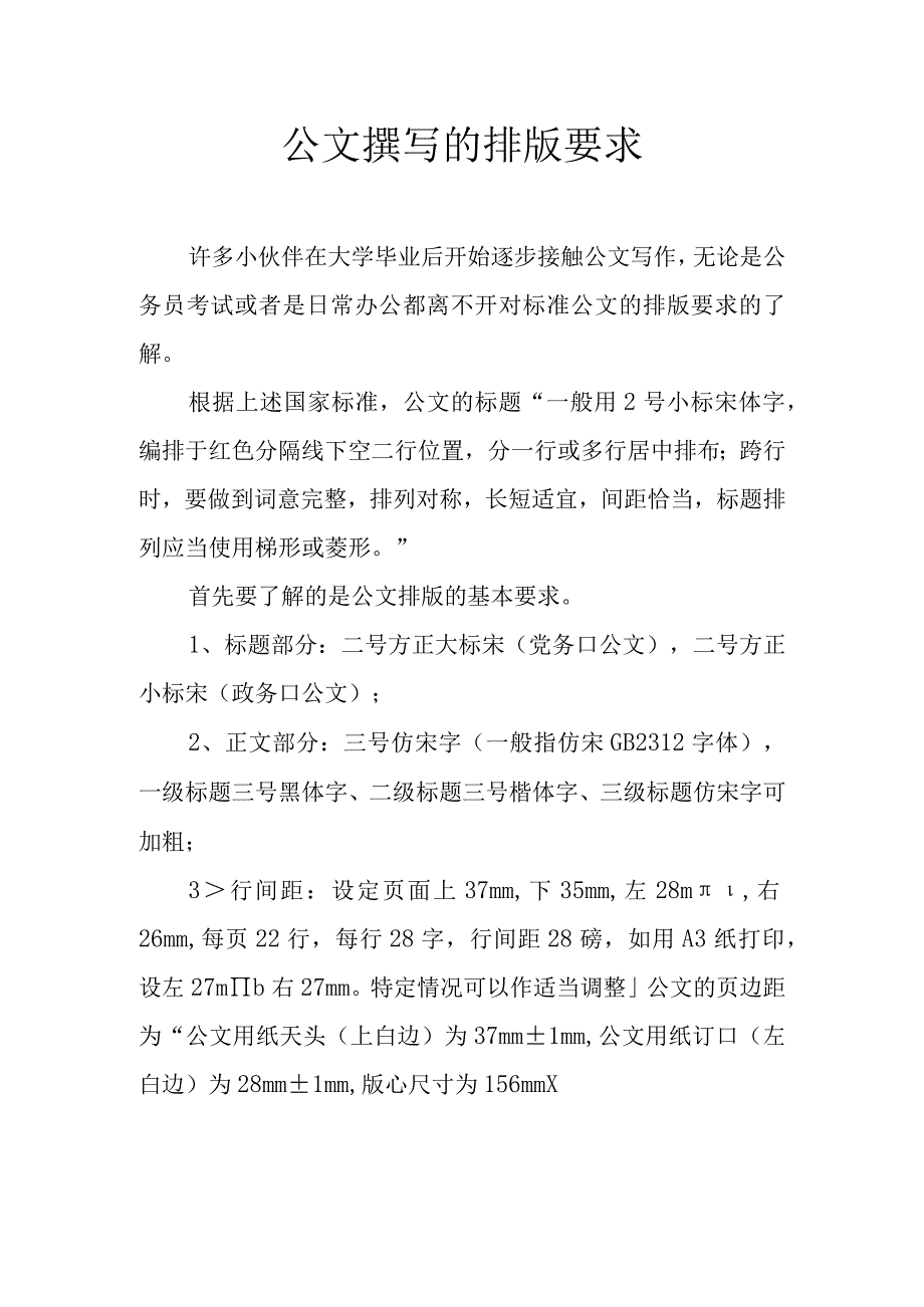 公文撰写的排版要求.docx_第1页