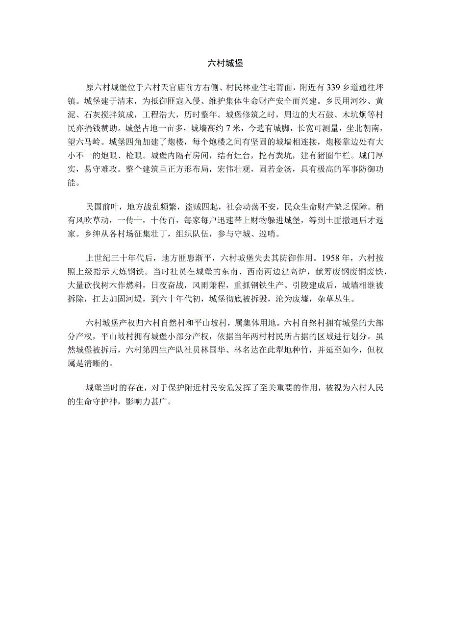 六村城堡.docx_第1页