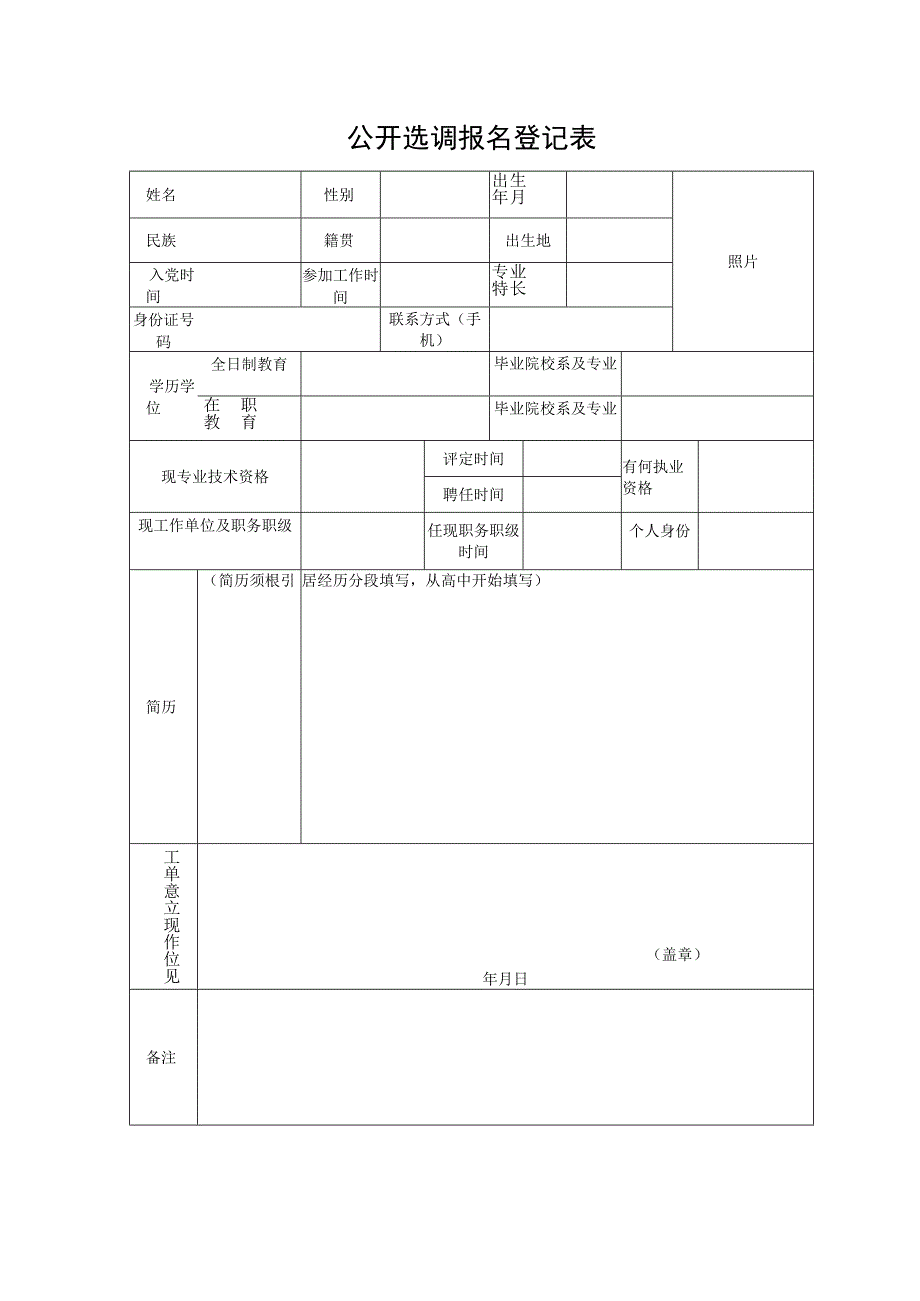 公开选调报名登记表.docx_第1页