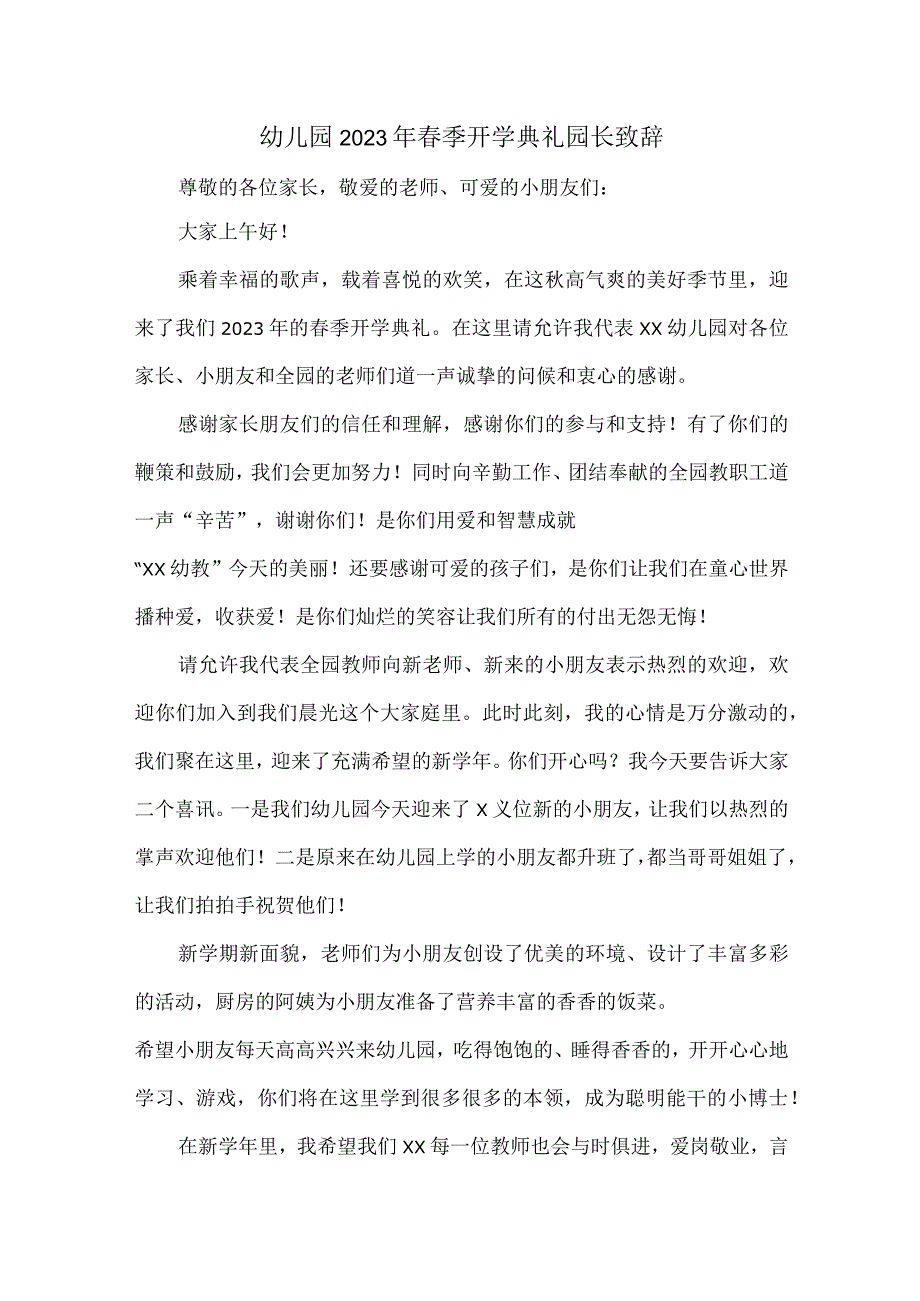 公立幼儿园2023年春季开学典礼园长致辞 (精编).docx_第1页