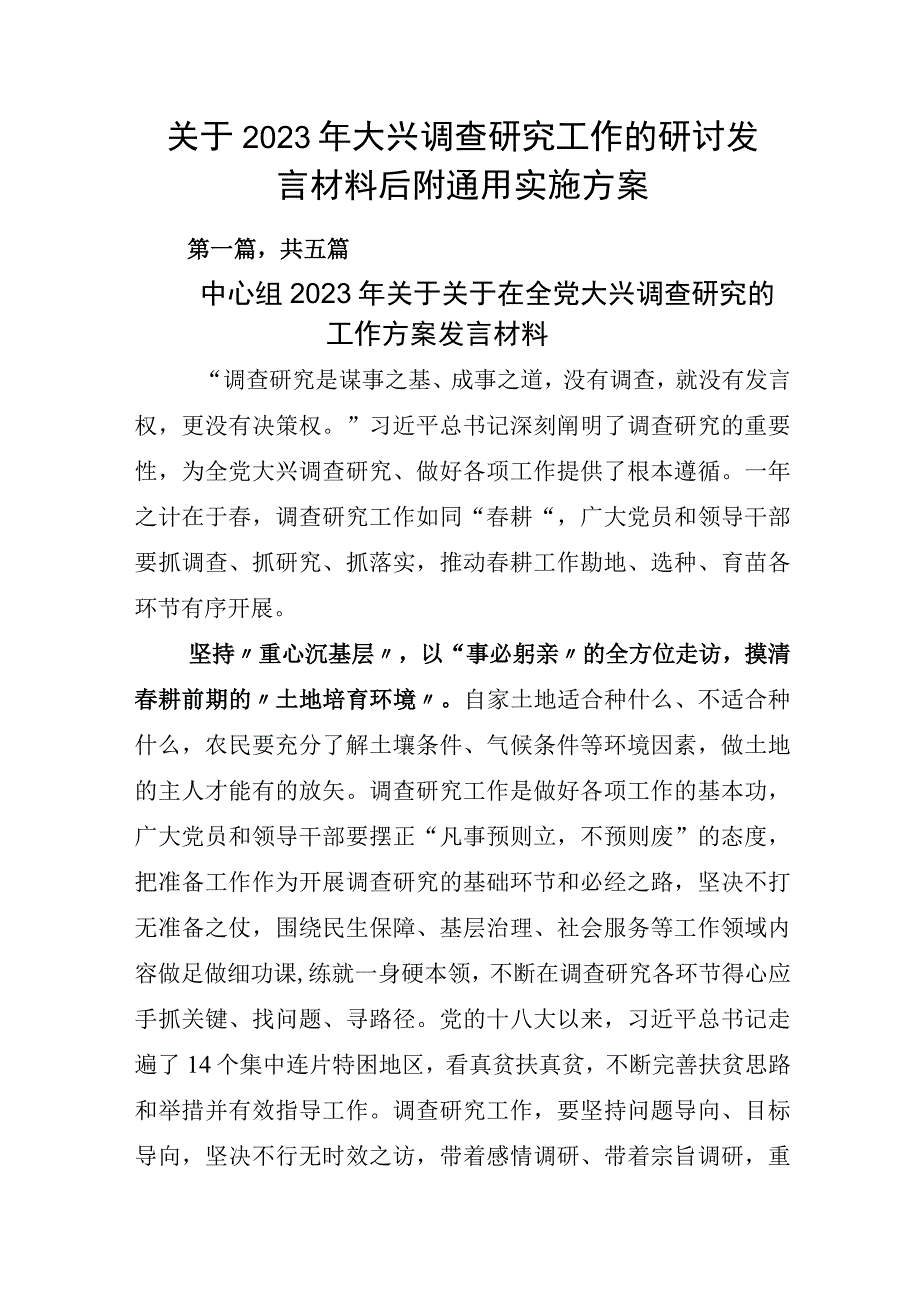 关于2023年大兴调查研究工作的研讨发言材料后附通用实施方案.docx_第1页