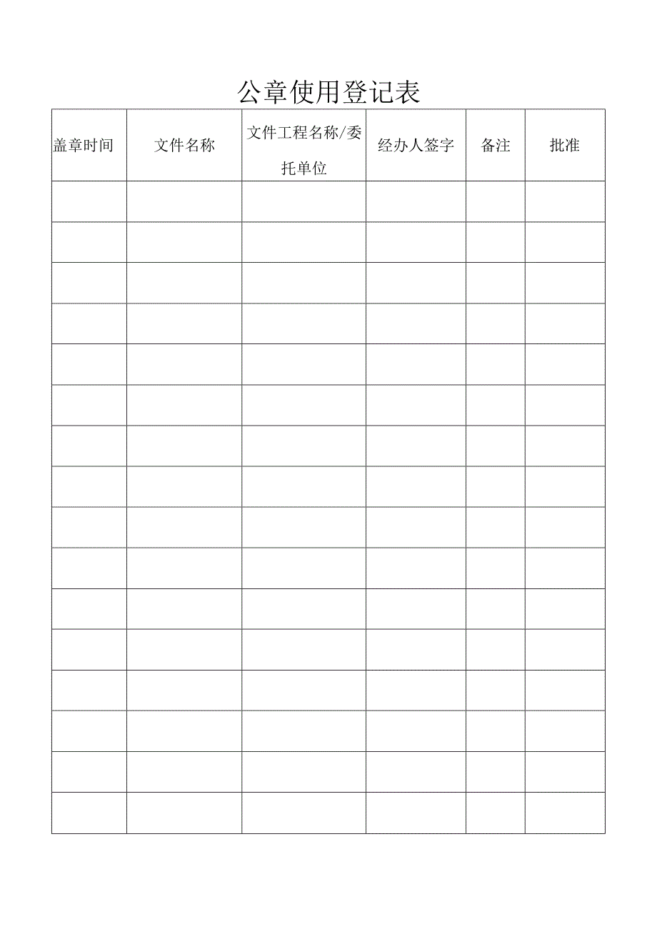 公章使用登记表.docx_第1页