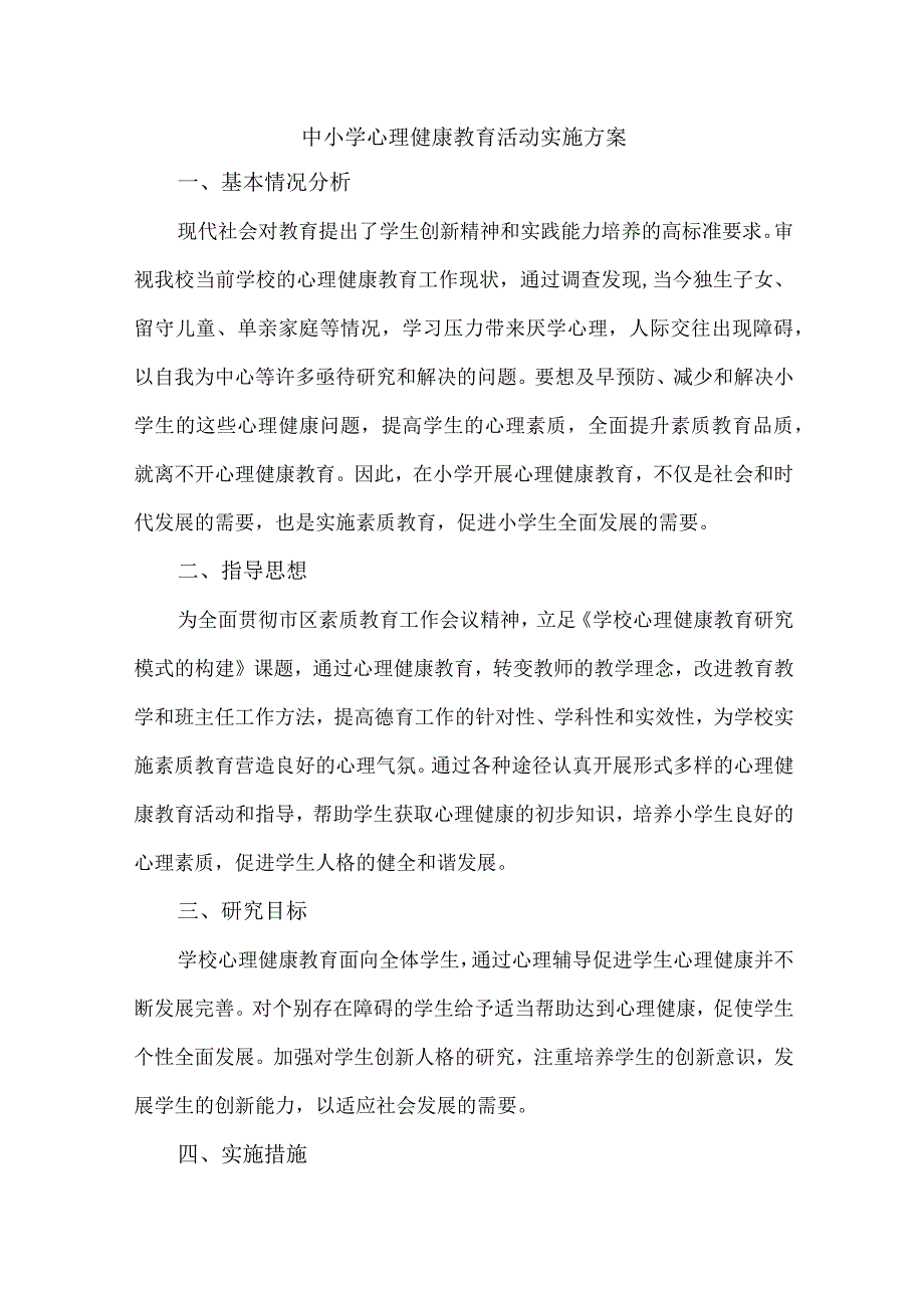 公立学校2023年心理健康教育活动实施方案 （4份）.docx_第1页