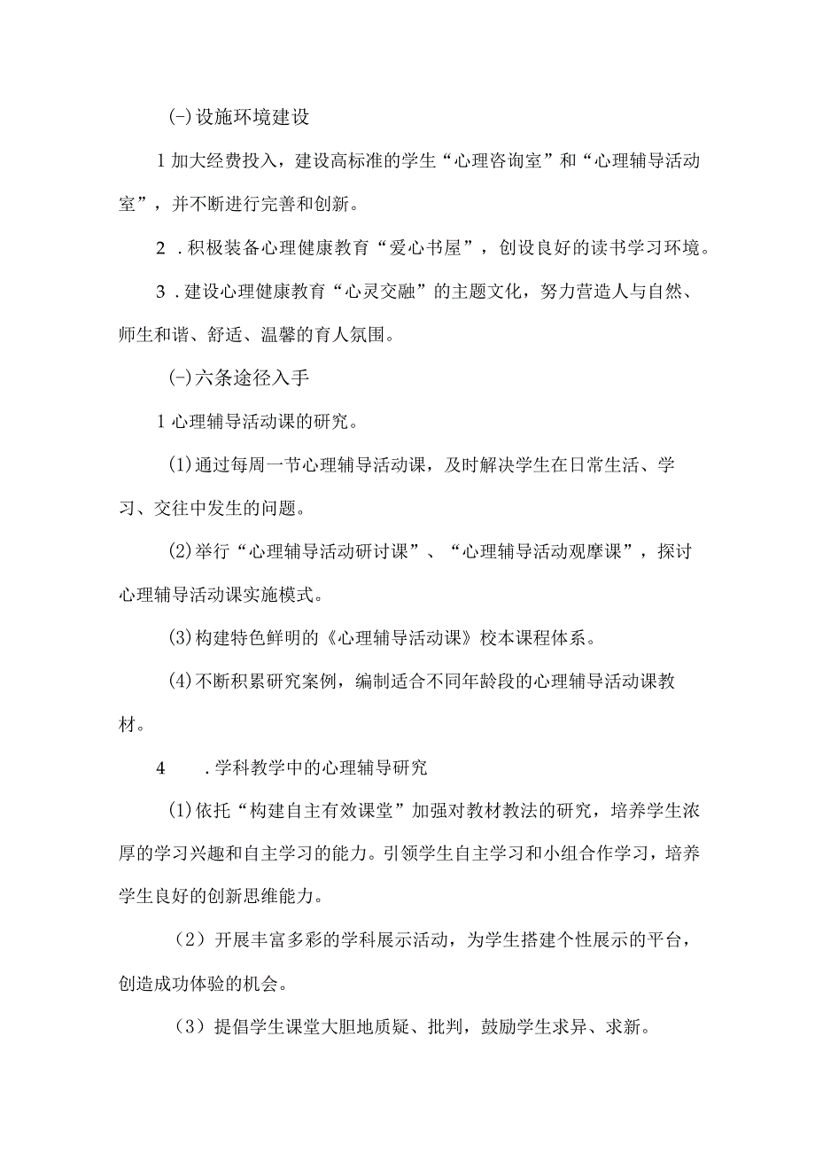 公立学校2023年心理健康教育活动实施方案 （4份）.docx_第2页