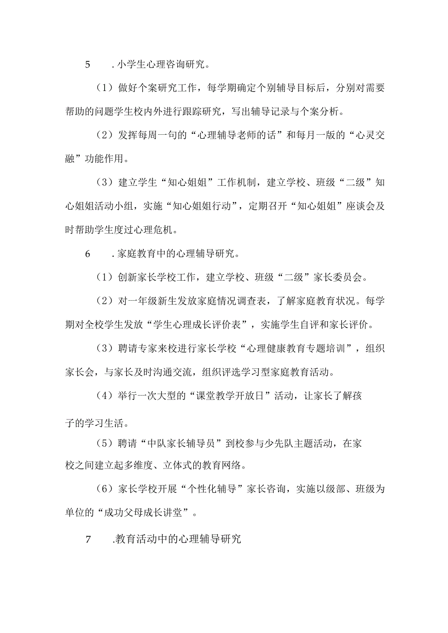 公立学校2023年心理健康教育活动实施方案 （4份）.docx_第3页