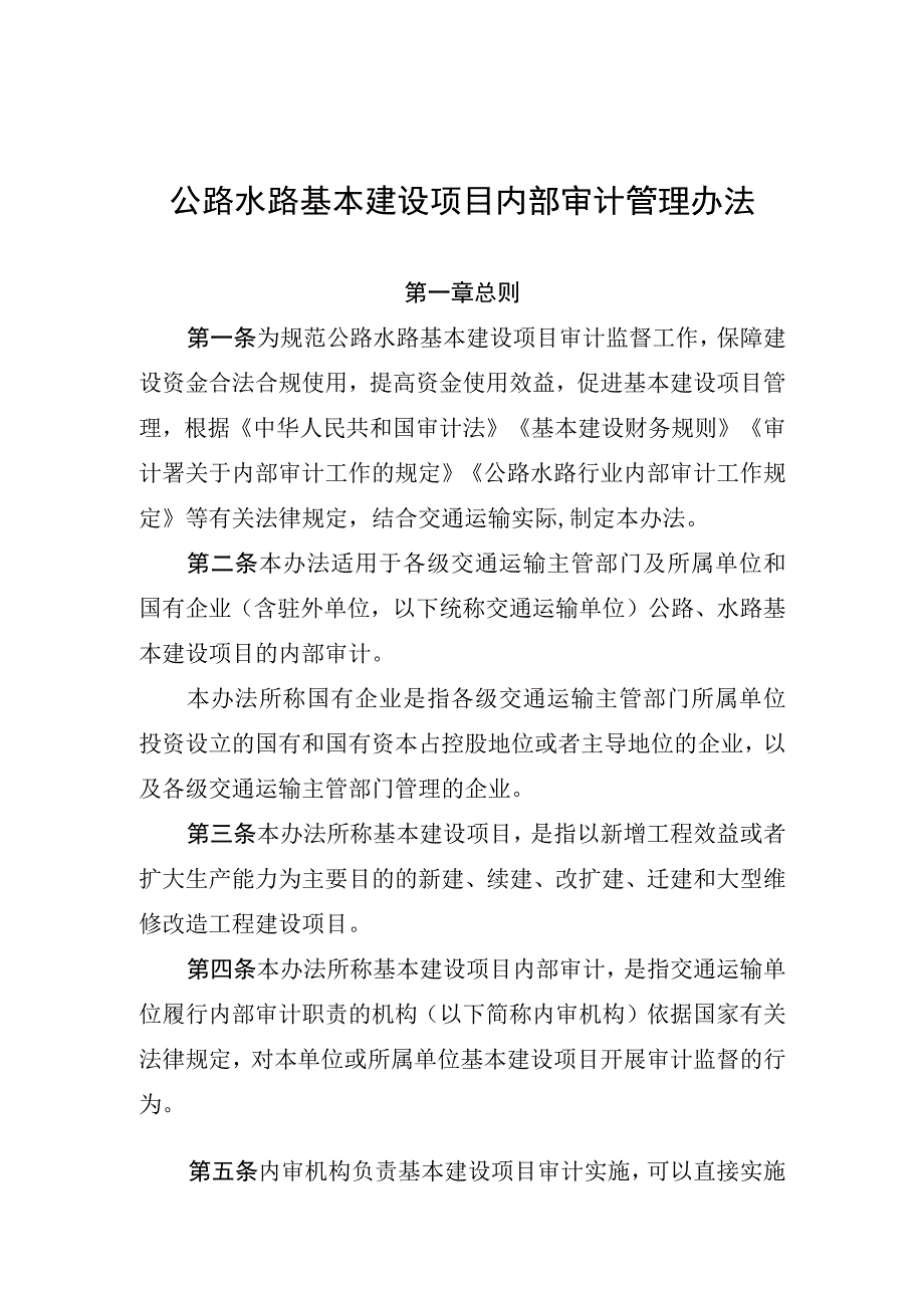 公路水路基本建设项目内部审计管理办法.docx_第1页