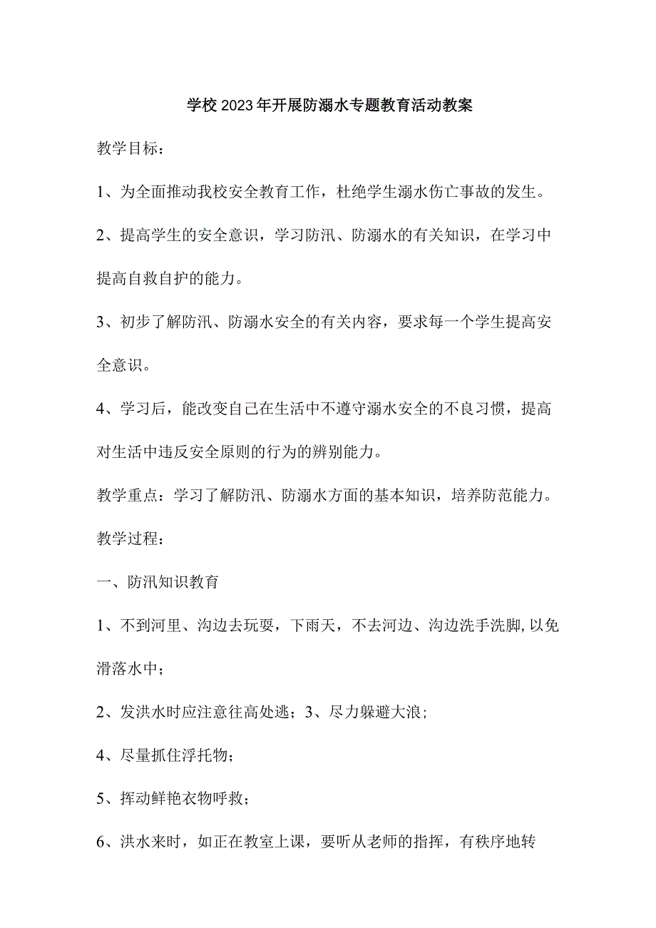 公立学校2023年开展防溺水专题教育培训活动教案 合计4份.docx_第1页