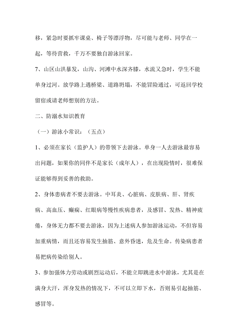 公立学校2023年开展防溺水专题教育培训活动教案 合计4份.docx_第2页