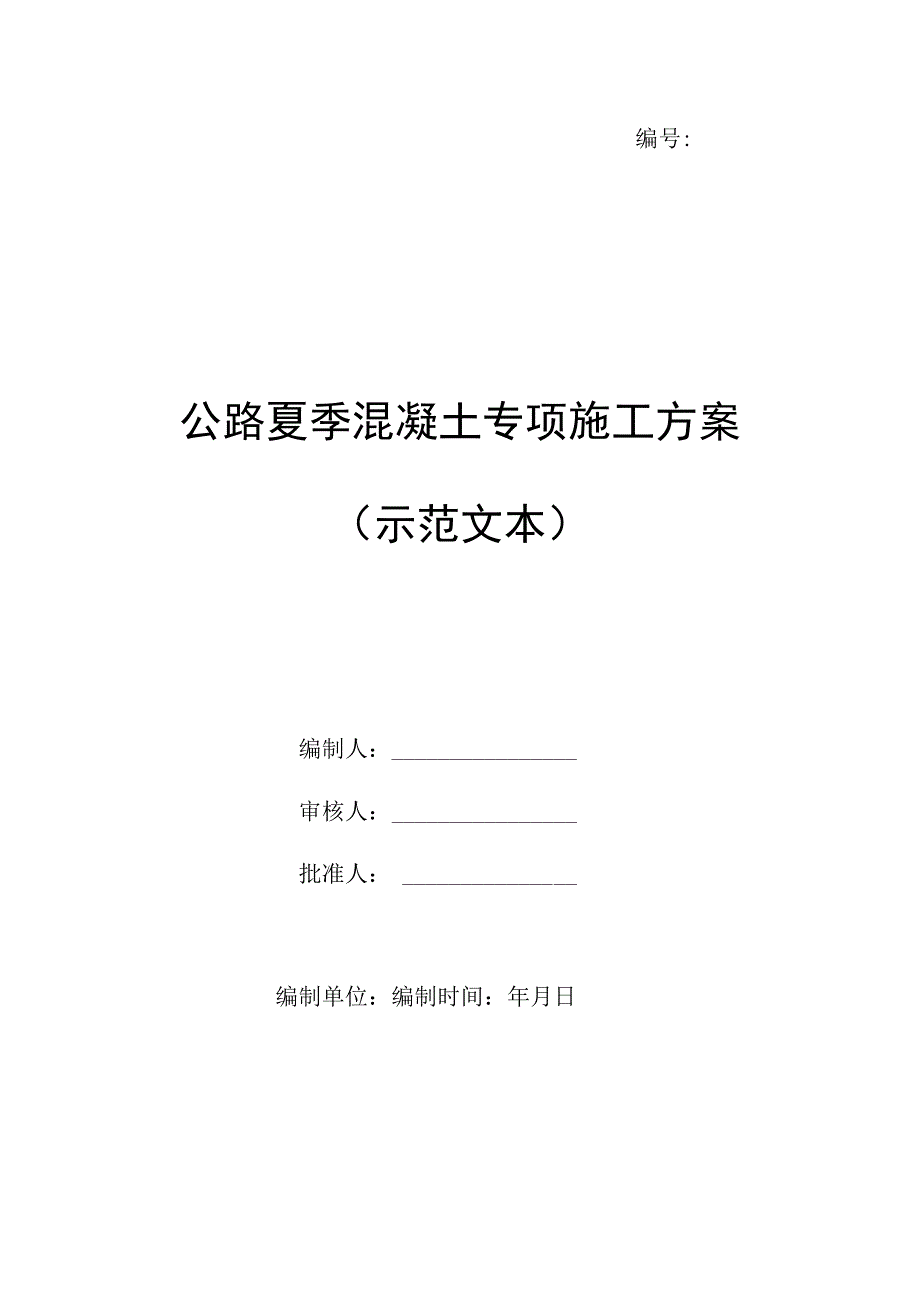 公路夏季混凝土专项施工方案（示范文本）.docx_第1页