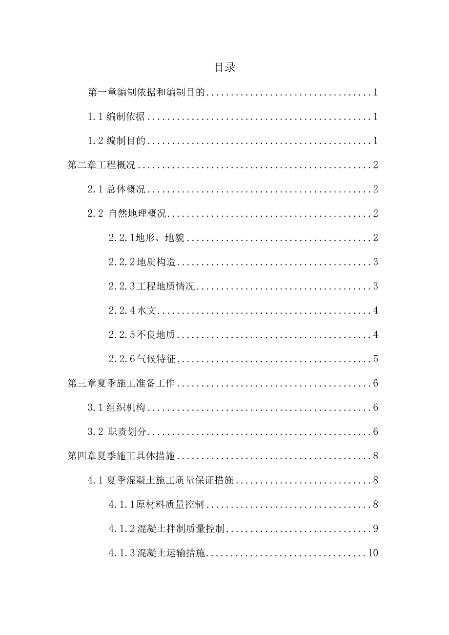 公路夏季混凝土专项施工方案（示范文本）.docx_第2页