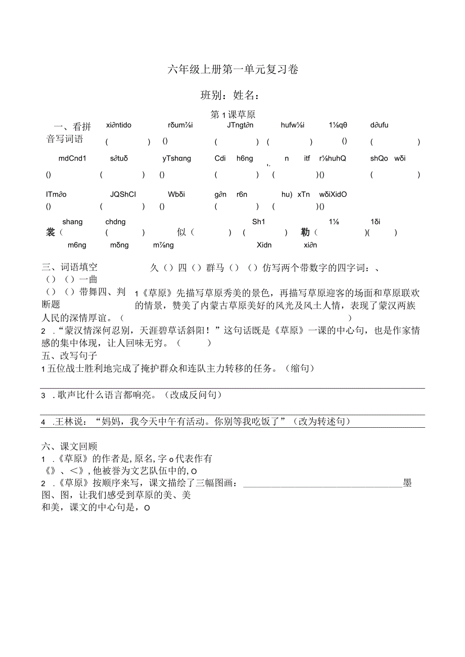 六年级上册第一单元复习卷.docx_第1页