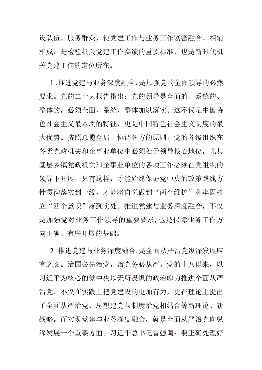 关于2023年乡镇党委推进机关党建与业务深度融合的调研报告.docx_第2页