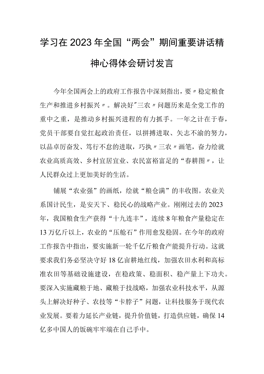 共3篇学习领会在2023年全国两会上系列重要讲话精神和全国两会心得体会范文.docx_第1页