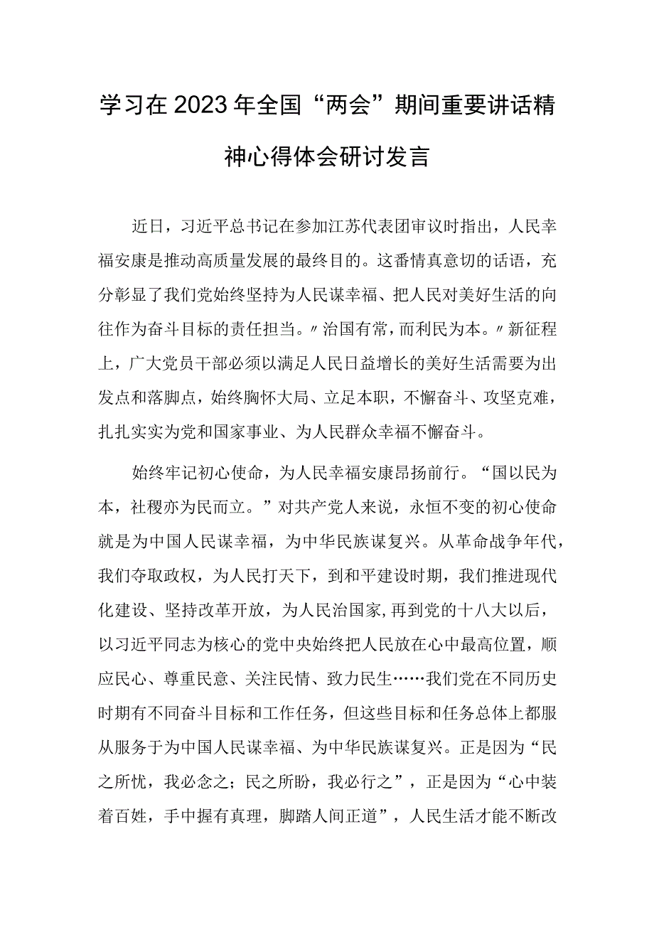 共3篇学习领会在2023年全国两会上系列重要讲话精神和全国两会心得体会范文.docx_第3页