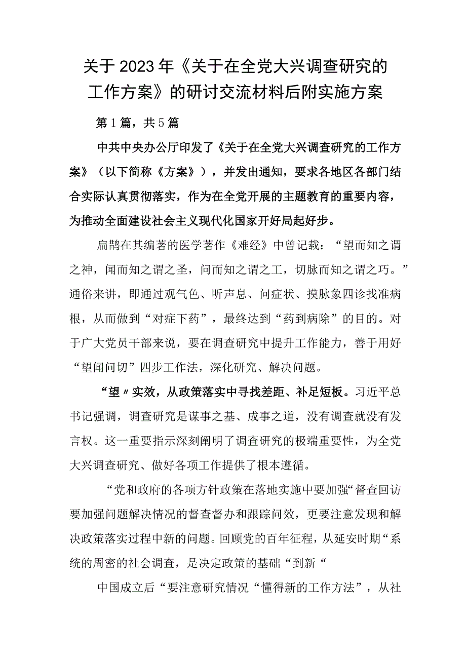 关于2023年《关于在全党大兴调查研究的工作方案》的研讨交流材料后附实施方案.docx_第1页