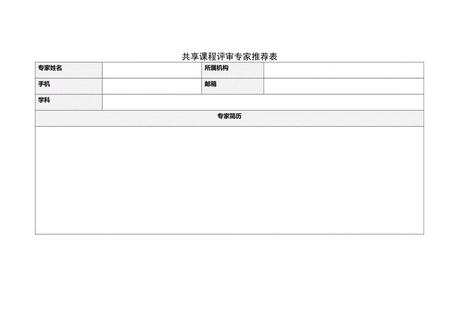 共享课程评审专家推荐表.docx_第1页