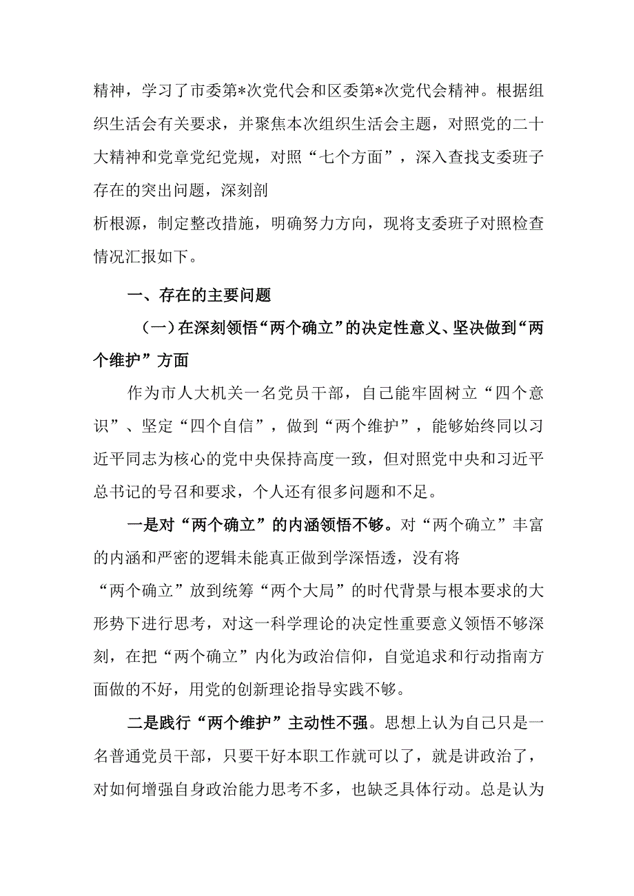 共3篇机关党支部2023年度组织生活会围绕六个方面（领悟两个确立牢记国之大者坚持人民至上发扬斗争精神克服形式主义.docx_第2页